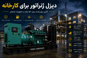 دیزل ژنراتور برای کارخانه